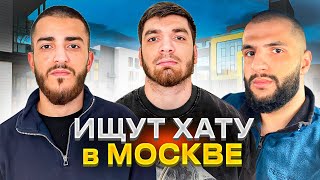 РАВШАН, СТИЛ и РЕНАТКО ИЩУТ КВАРТИРУ в МОСКВЕ! ПОЗВОНИЛИ ШАДОУКЕКУ