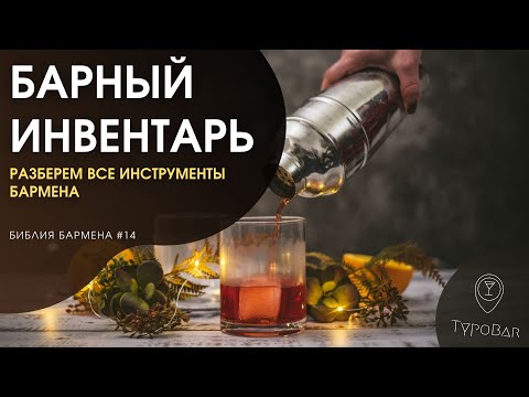 Барный инвентарь. Все для приготовления коктейлей. Оборудование бармена на каждый день #14