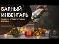 Барный инвентарь. Все для приготовления коктейлей. Оборудование и инструменты бармена на каждый день