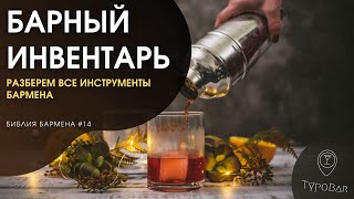 Барный инвентарь. Все для приготовления коктейлей. Оборудование бармена на каждый день #14