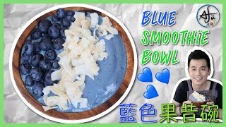 Blue Smoothie Bowl：藍色果昔碗，夏日健康必吃！阿輔講英文 ... 