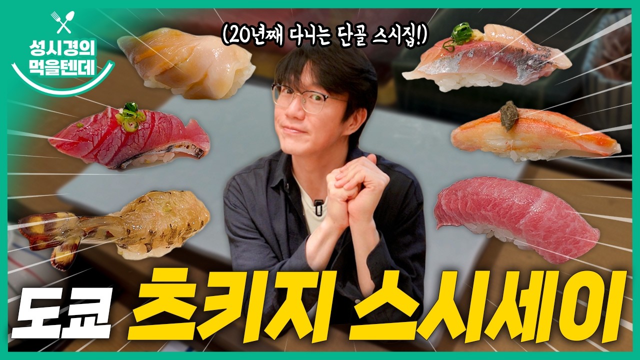 츠키지 스시세이 (신관)