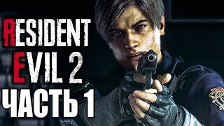 Resident Evil 2 Remake ► Прохождение #1 ► ЛУЧШИЙ РЕМЕЙК