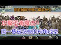 【新射雕群俠傳之鐵血丹心】攻擊型的毒爆流派!!因為一隻神話角,一切都不一樣!孩子他爸