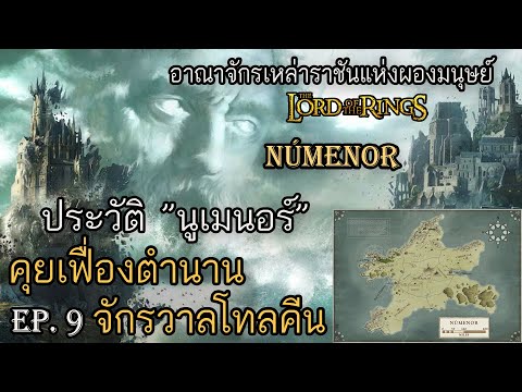 ประวัติ นูเมนอร์ (Númenor) - คุยเฟื่องตำนานจักรวาลโทลคีน Ep.9