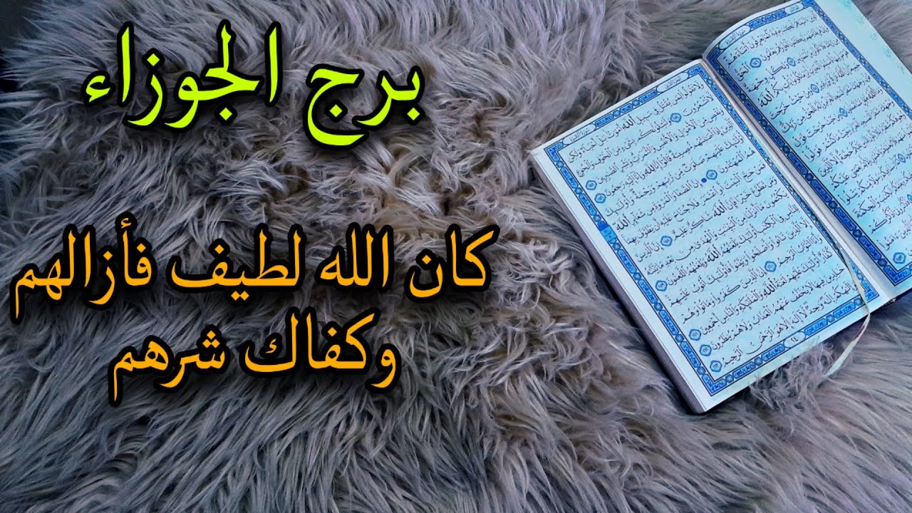 برج الجوزاء استخارة قرآنية . تدخل خارجي لزرع فتنة .سرك في عام 2011. المعلق سببه اسحار وجب العلاج