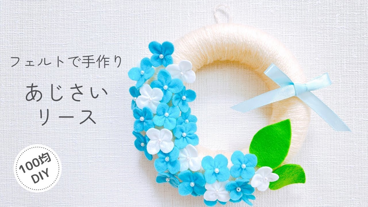 100均DIY】フェルトで手作りあじさいリース/型紙不要/梅雨/felt