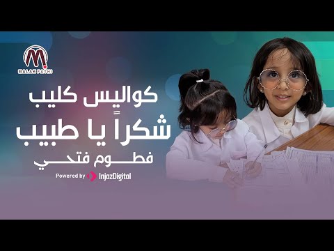 فطوم فتحي شكرا يا طبيب كواليس