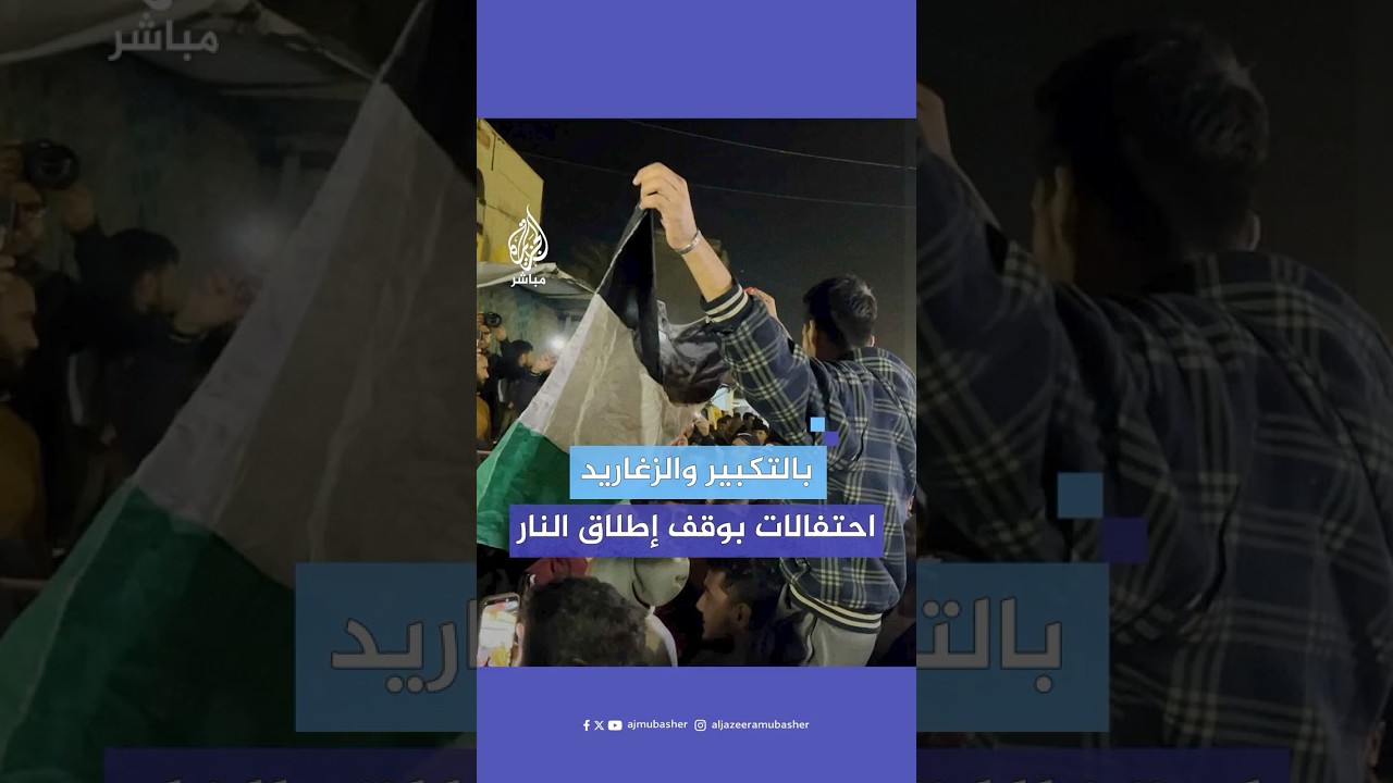 فرحة عارمة لأهالي خان يونس باتفاق وقف إطلاق النار في #غزة