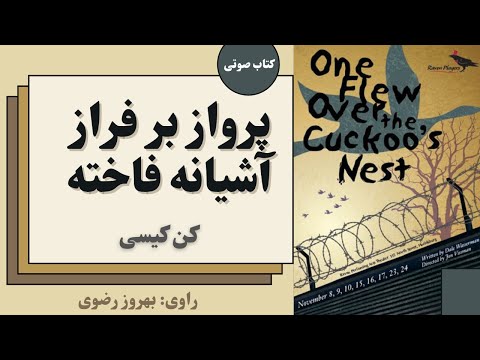 کتاب صوتی پرواز بر فراز آشیانه فاخته کن کیسی