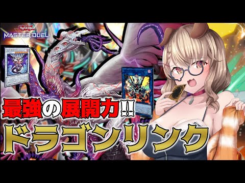 【遊戯王マスターデュエル】ドラゴンリンク ご臨終です....【木漏日わんこ/Vtuber】