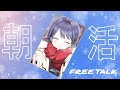 【朝配信/初見さん歓迎】休日の朝おはみゅ！！おはなししよっ！！【VEE/ミュウ・ガルシア】