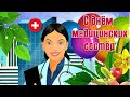 С Днем Медсестры💊🎆Красивое поздравление🥳🌹Песня про медсестер🎈С праздником Вас Дорогие Медсестра