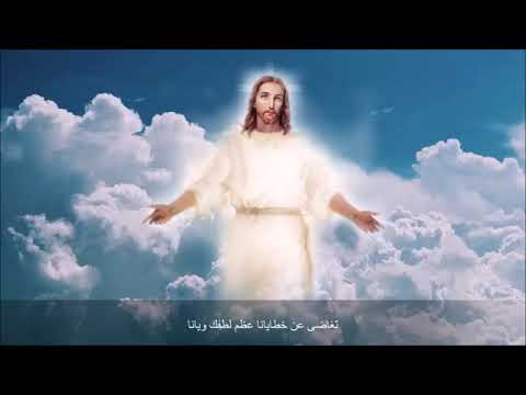 سامحنا يا فادينا باركنا يا يسوع