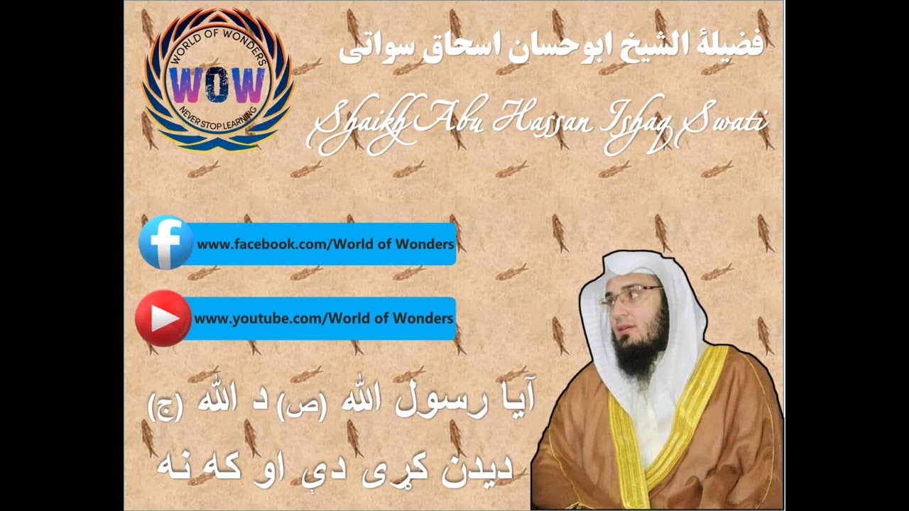 Shaikh Abu Hassan Ishaq Swati آیا رسول الله (ص) د الله دیدار کړی؟ الشیخ ابوحسان اسحاق سواتی