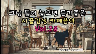☕ 시골 카페에서 듣기 좋은 감성뿜뿜 28탄 힐링 어쿠스틱 팝 음악 모음! | 따뜻한 포크 음악