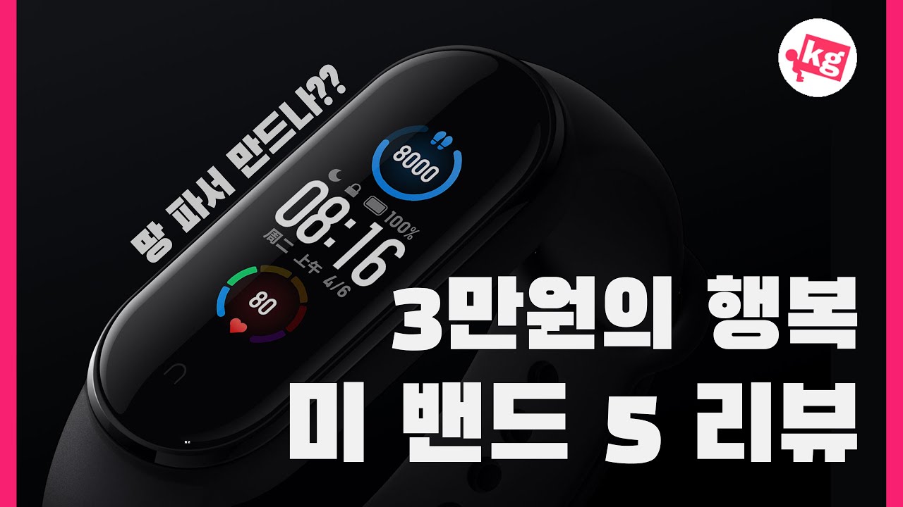 샤오미 미 밴드 5 리뷰: 3만원의 행복 [4K]