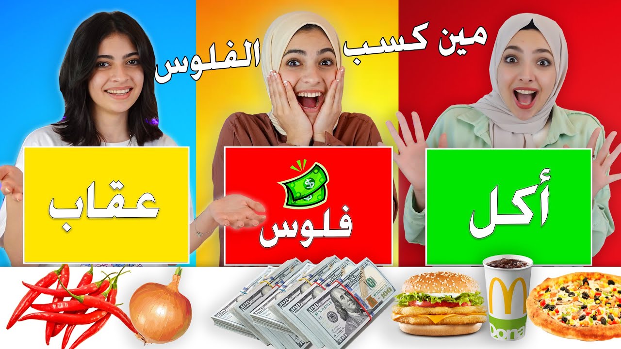 تحدي الحظ ||  اكل ||  فلوس || عقاب