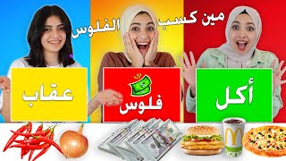 تحدي الحظ ||  اكل ||  فلوس || عقاب