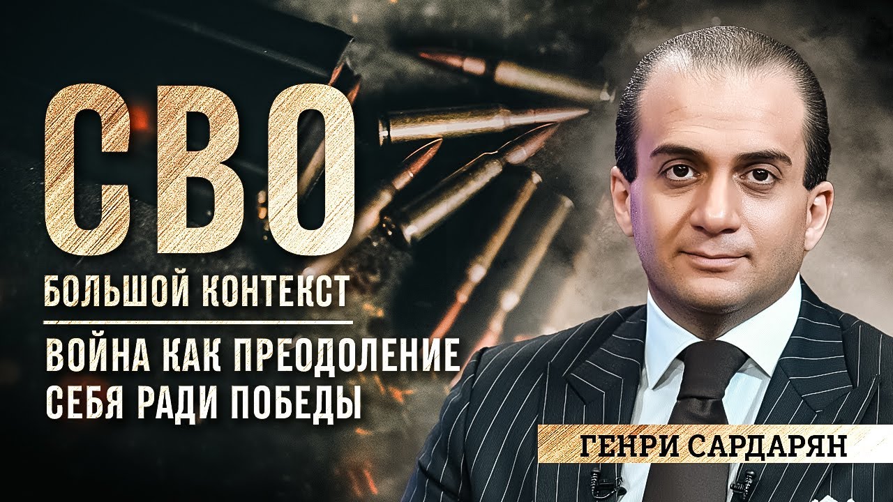 Генри Сардарян: война, как преодоление себя, ради Победы