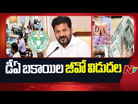 డీఏ బకాయిల జీవో విడుదల చేసిన తెలంగాణ ప్రభుత్వం | CM Revanth Reddy | Congress | NTV Telugu - NTVTELUGU