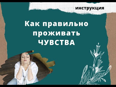 Практика: как проживать чувства, чтобы не разрушиться?