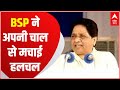 UP Elections 2022: चुनावी रणक्षेत्र में BSP ने अपनी चाल से मचाई हलचल|  Senapati