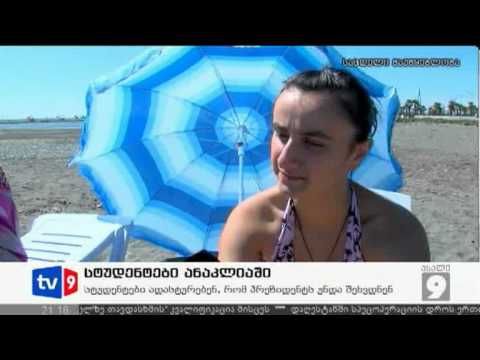 ახალი 9 | სტუდენტები ანაკლიაში | 14.07.12