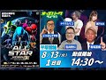平塚競輪【オールスター競輪GⅠ/女子オールスター競輪│1日目】出演:吉井秀仁/有坂直樹/どりあんず平井/瀬戸なみ/ヤマモとリコ　2024/8/13(火) 14:30~20:45 オッズパークライブ
