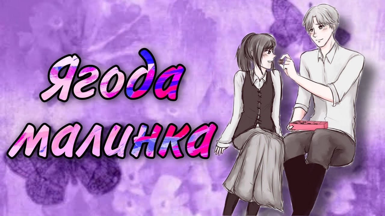 Атака титанов || Николо & Саша - "Ягода малинка" || Хабиб - YouTube