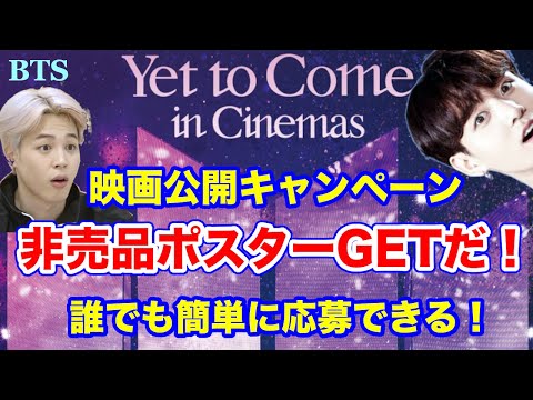 BTS】映画公開記念！非売品・限定ポスターを貰っちゃおう