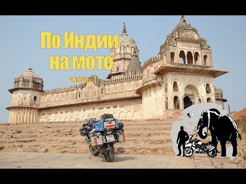 Видео: Мечта о поездке на мотоцикле по Индии - Matador Network
