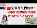 中國🇨🇳空軍是紙糊的嗎？被中華民國🇹🇼空軍痛宰的“解放軍”。#924空戰 #解放軍轟炸平民 #筧橋空戰 #高志航 （2021/03/26）