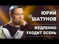 Юрий Шатунов Медленно уходит осень Удалённый клип 2019