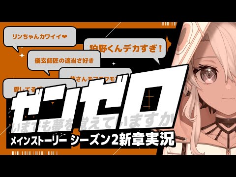 【#ゼンゼロ】初心者がいくメインストーリー2新章『いまでも夢を覚えていますか』【#鷲尾シヨ】