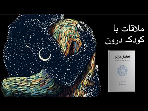 بخش دوم فصل هفتم کتاب نجات از هزارتو