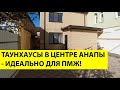 СРОЧНАЯ ПРОДАЖА - таунхаусы в Анапе. 3 таунхауса с НОВЫМ РЕМОНТОМ! Дешевле чем купить квартиру!