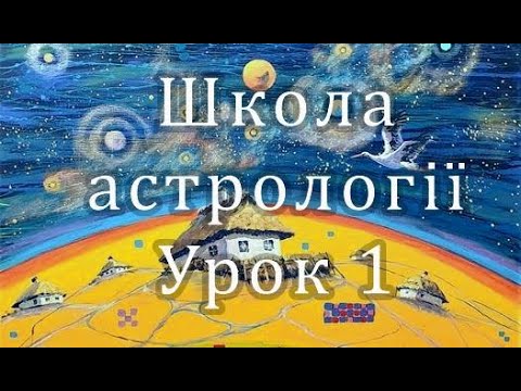 Урок 1 Школа
