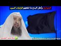 حقيقة الخوارج ورايتهم الشيخ سليمان الرحيلي