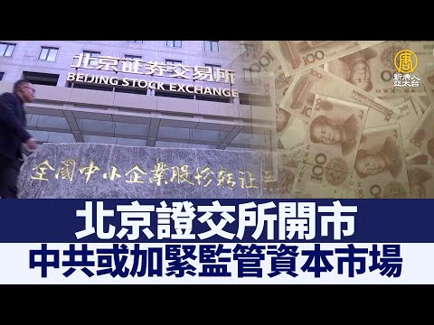 北京证交所开市 中共或加紧监管资本市场