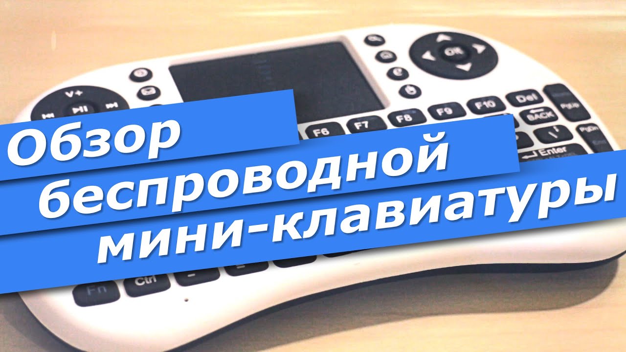 Обзор беспроводной мини-клавиатуры