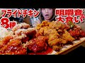 【フライドチキン大食い】【⚠咀嚼音】８種類永久にサクサクのチキンが最高すぎる！@ワンファクトリー【ロシアン佐藤】【RussianSato】