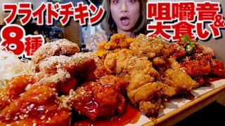 【Mukbang】Eight Different Kinds of Crispy Chicken, too Good to Be True!【Warning: Chewing Sounds】