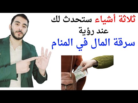 3 امور ستحدث لك إذا رأيت سرقة المال في المنام  تفسير حلم رؤية سرقة المال في المنام بالتفصيل
