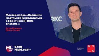 Мастер-класс «Создание модульной (и желательно эффективной) RAG-системы» / Антон Белоусов