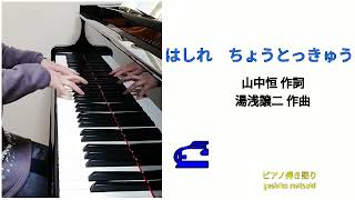 はしれちょうとっきゅう