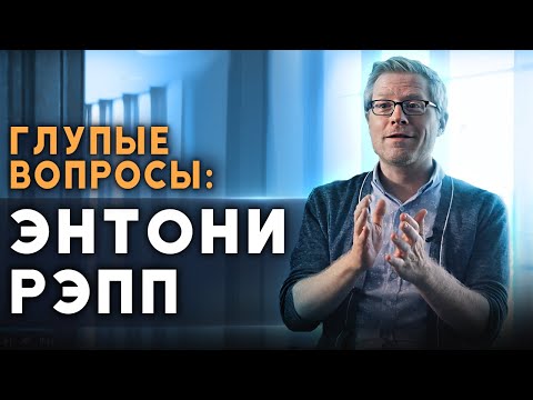 Видео: Глупые вопросы АКТЕРУ: Энтони Рэпп / Anthony Rapp