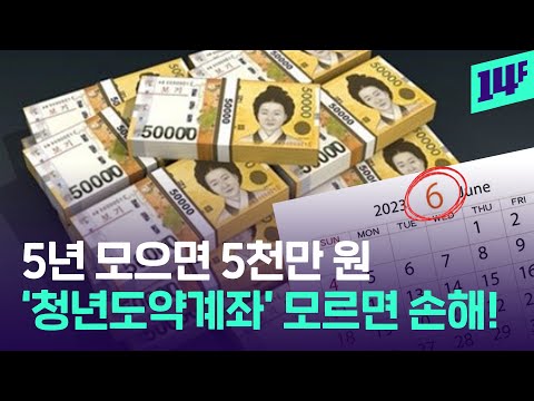 &#39;월 70만원 5년간 부어 5000만 원&#39;…청년도약계좌 대상 조건 알아보기 / 14F