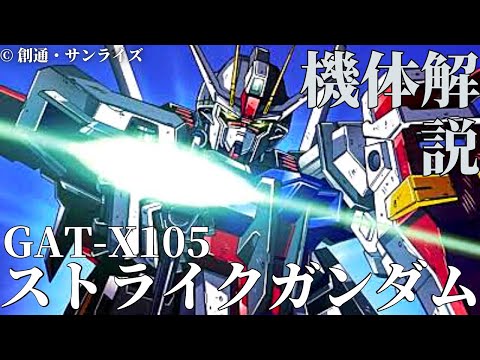 【ガンダムSEED 解説】～GAT-X105 ストライクガンダム～ 完全解説 キラ・ヤマトが乗った最初のガンダム