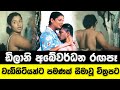Dilani Abeywardana | ඩිලානි අබේවර්ධන | ලිංගික දර්ශන රගපෑ  නිලියන් | Sinhalen Film Actor Review
